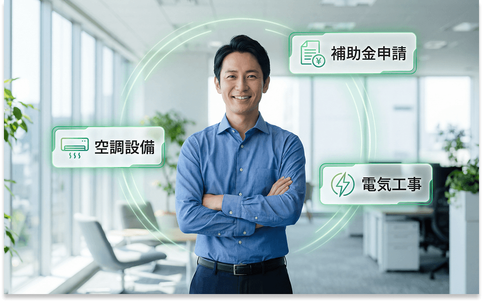 空調・電気・補助金の全てをSOLIDで対応！